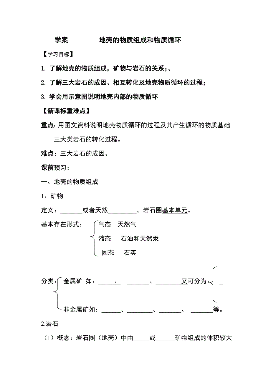 《地壳的物质组成和物质循环》学案高一地理.doc_第1页