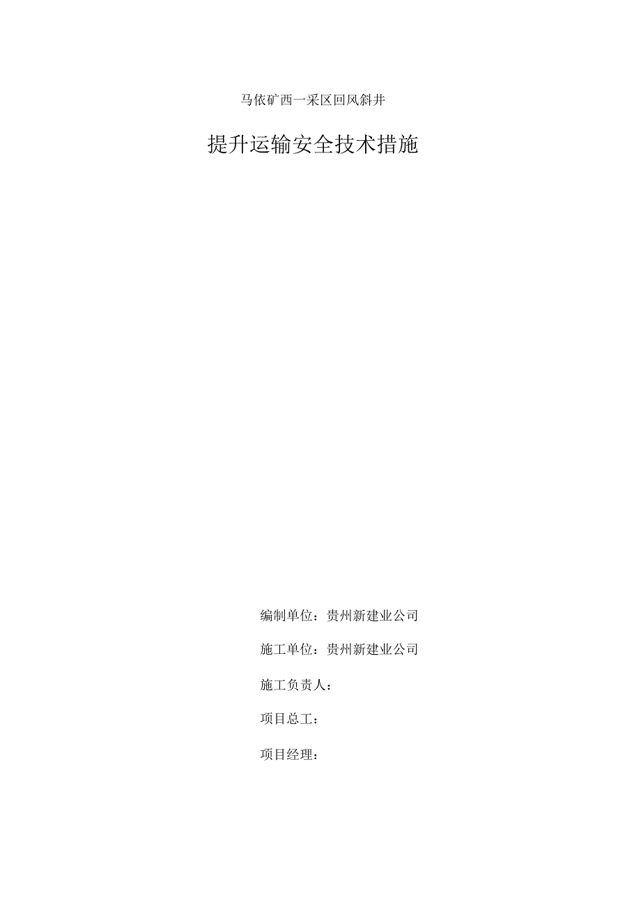 6米绞车提升运输技术措施10003_第1页