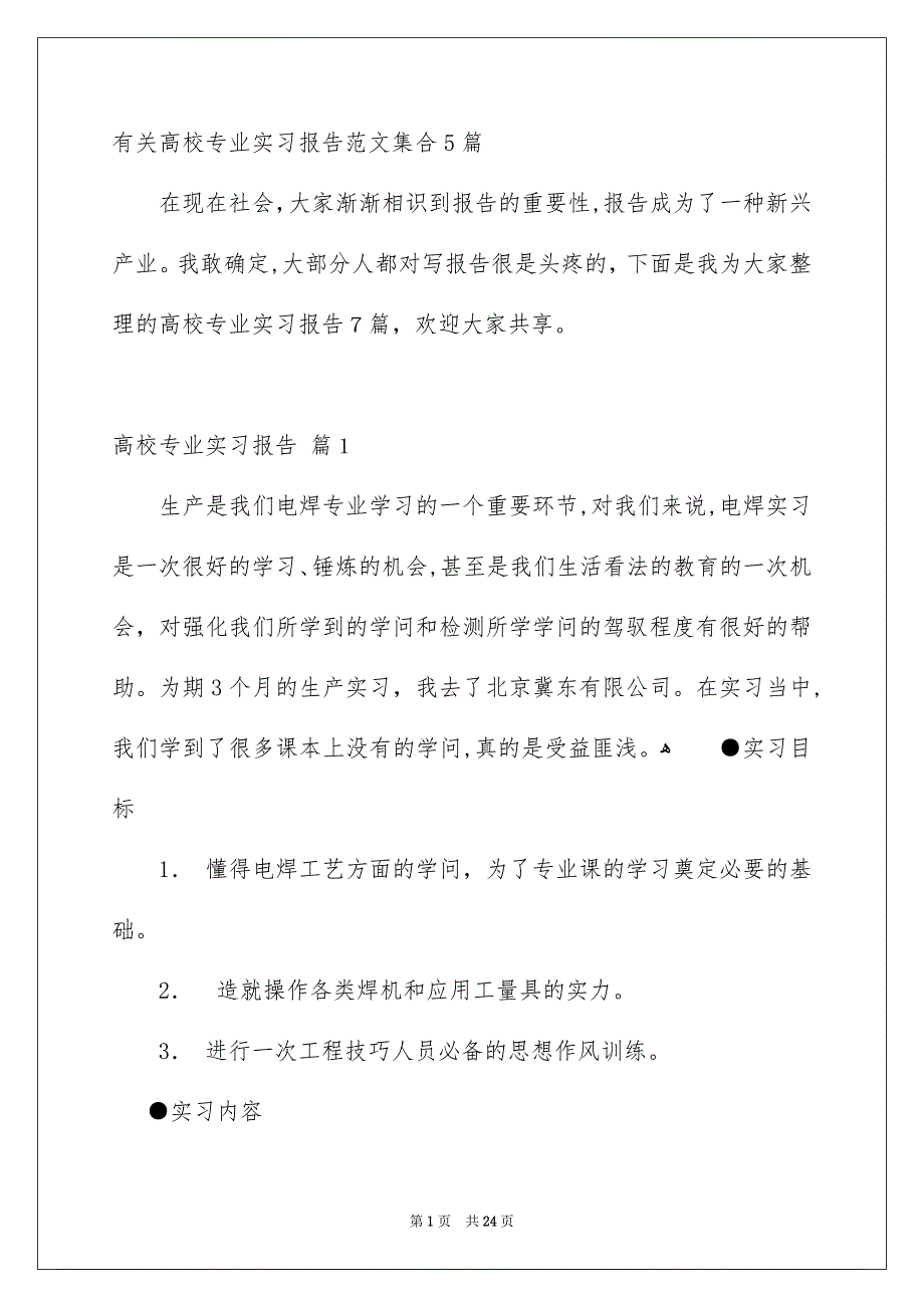 有关高校专业实习报告范文集合5篇_第1页