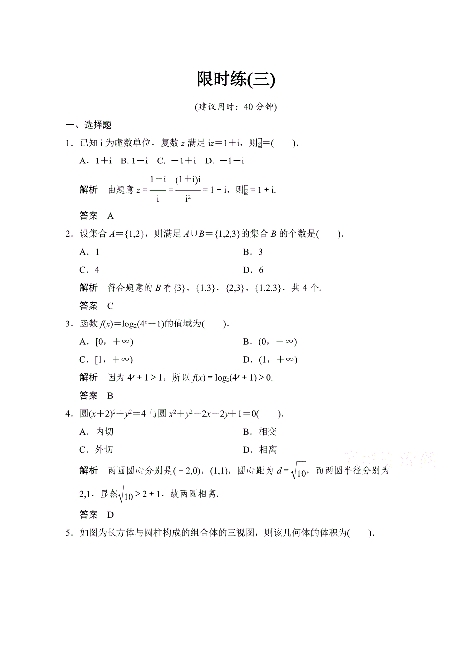 新编【创新设计】高考数学鲁闽皖京渝津文科大二轮总复习：小题综合限时练3 Word版含解析_第1页