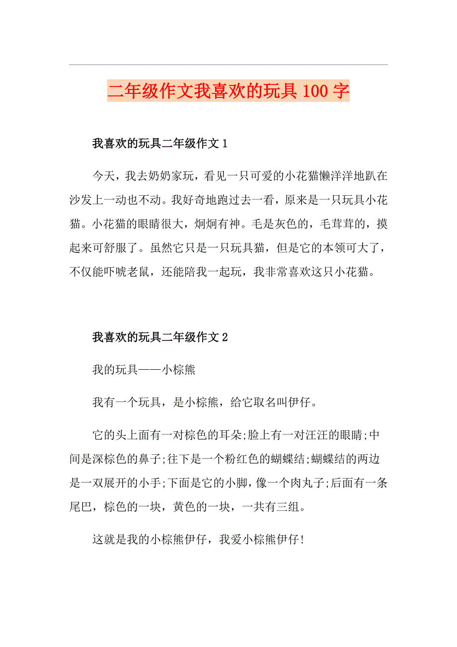 二年级作文我喜欢的玩具100字_第1页