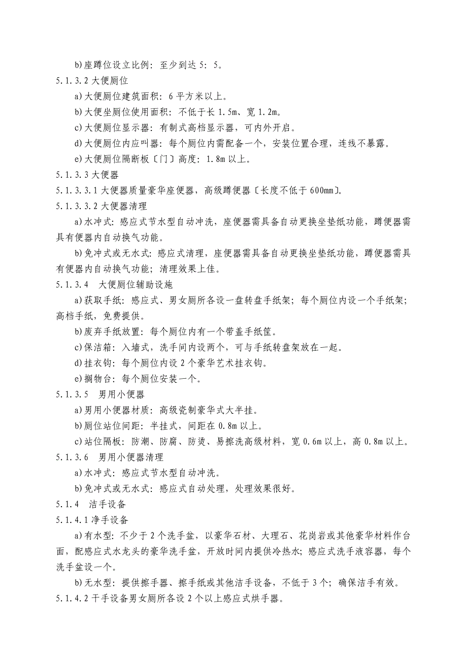 中华人民共和国国家旅游厕所质量等级的划分与评定_第4页