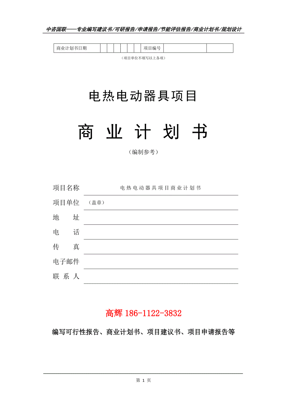 电热电动器具项目商业计划书写作范文_第2页