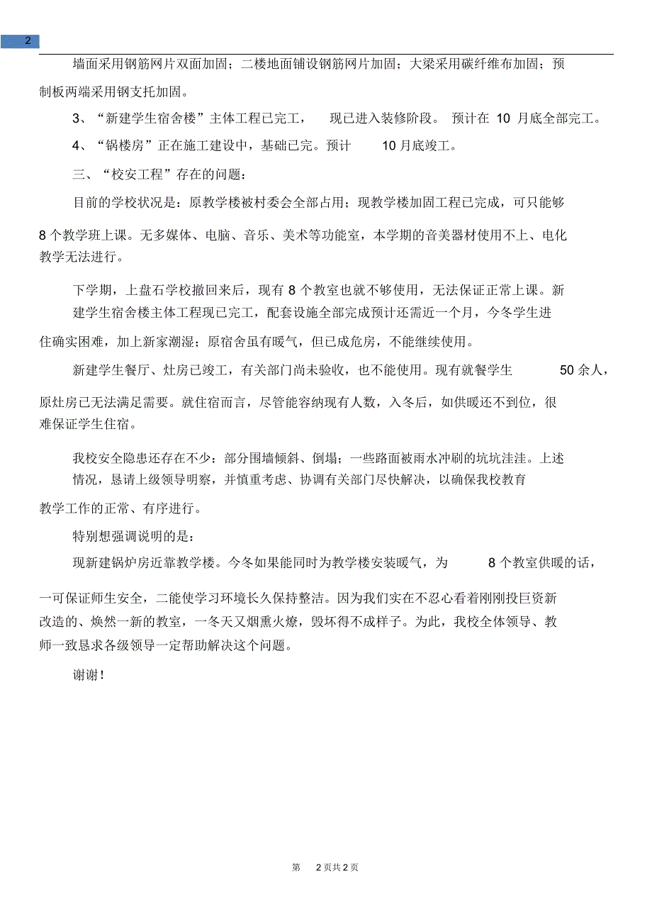 [教育文化]小学校舍工程情况汇报材料_第2页