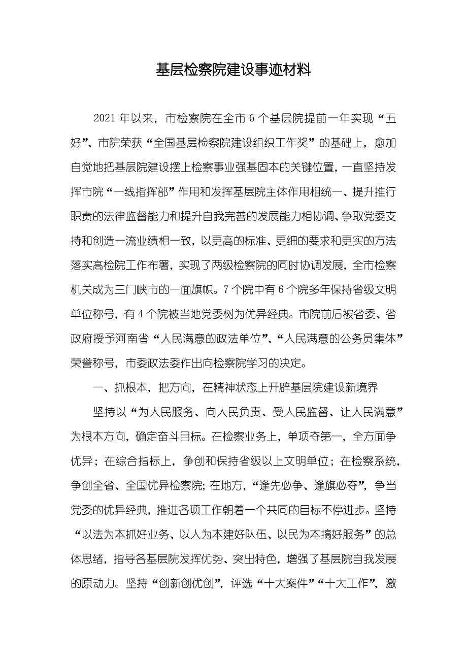 基层检察院建设事迹材料_第1页