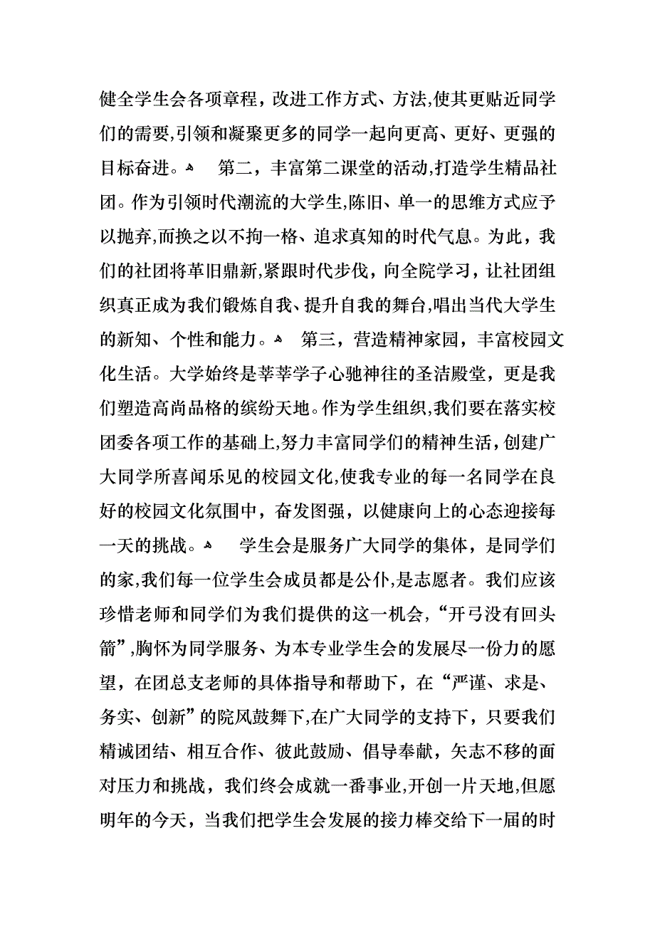 关于学生会主席就职演讲稿汇编八篇_第4页