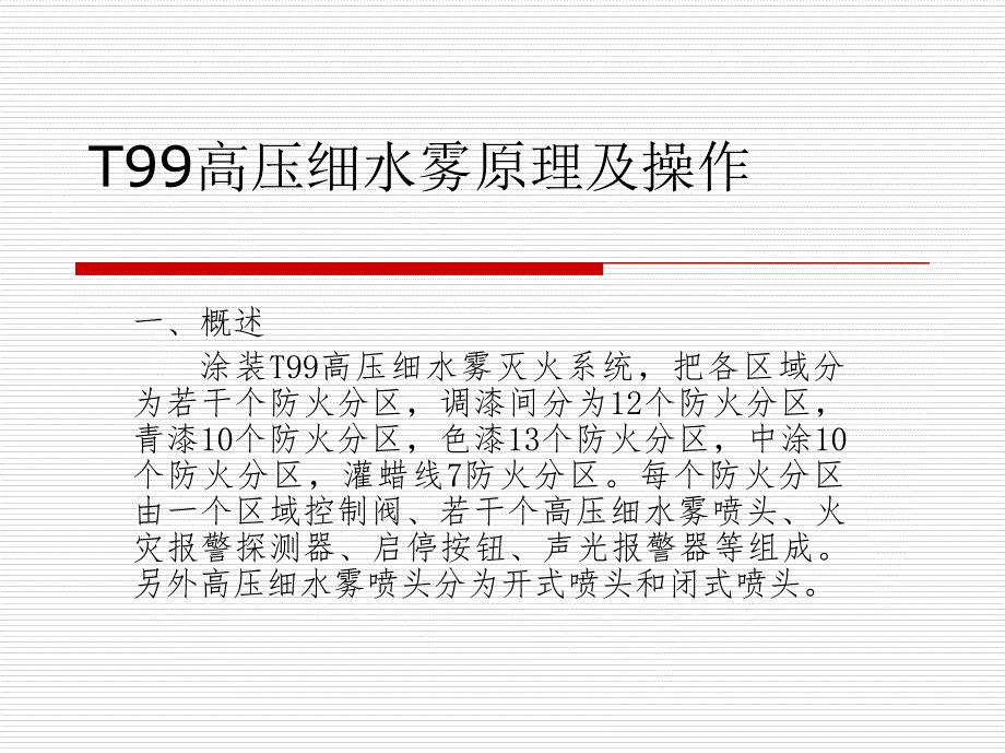 高压细水雾原理及操作_第1页
