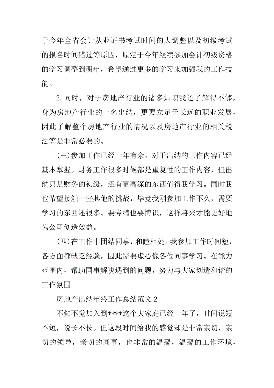 2023年房地产出纳年终工作总结_房地产出纳工作总结_2_第4页