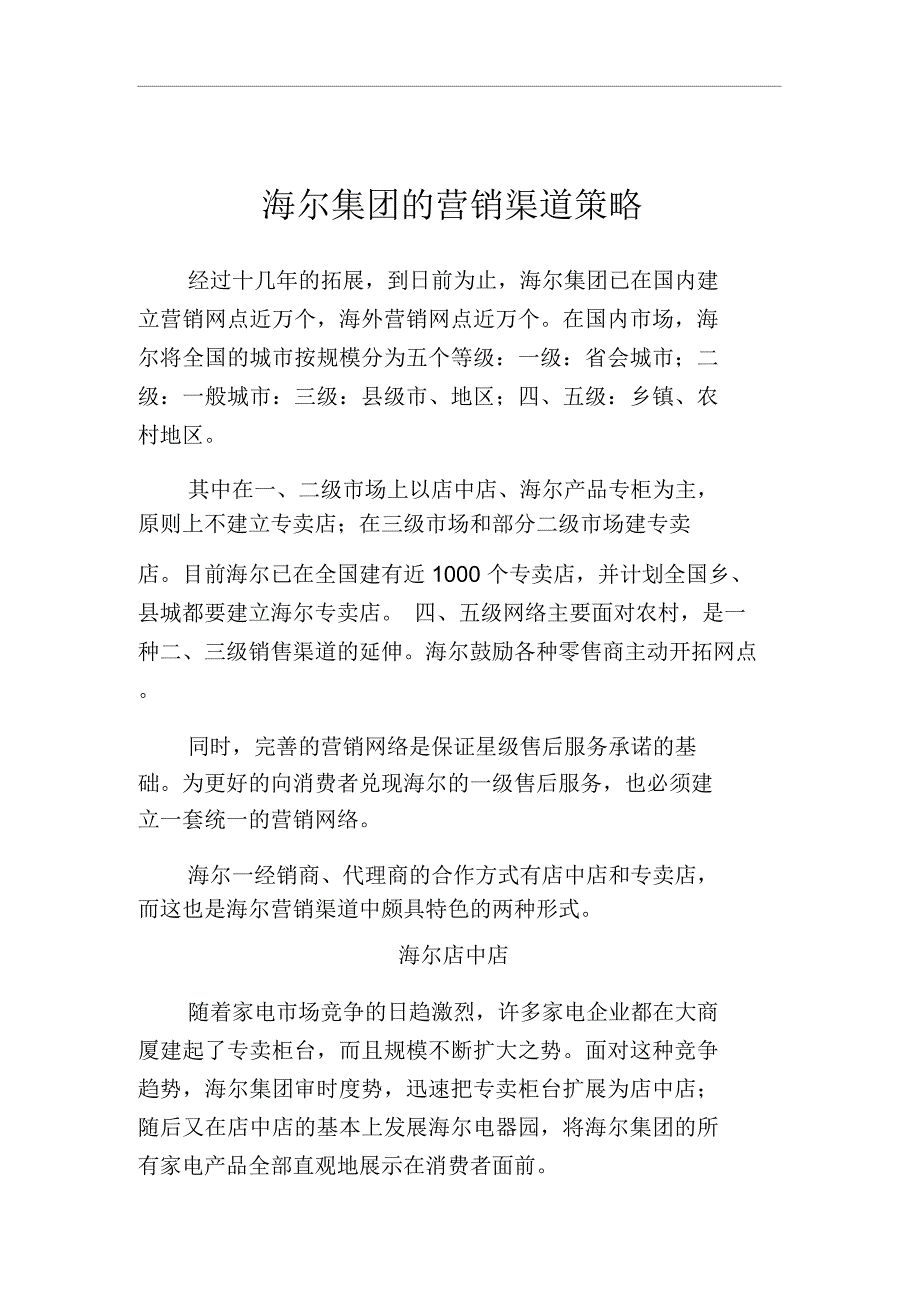 海尔集团的营销渠道策略论述_第1页