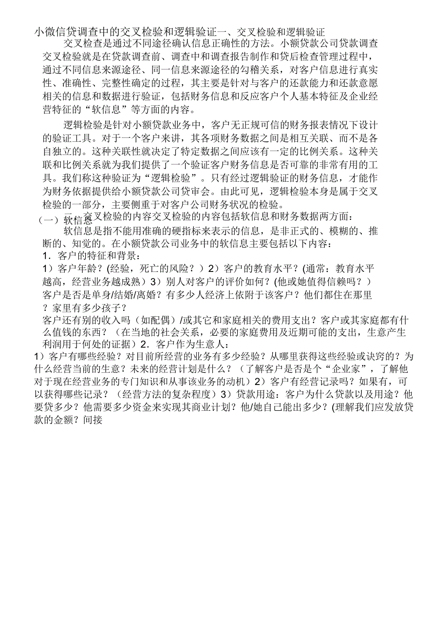 08小微信贷交叉检验和逻辑验证课案_第1页