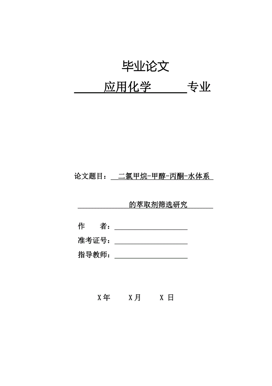 应用化学毕业论文二氯甲烷甲醇丙酮水体系萃取剂筛选研究_第1页