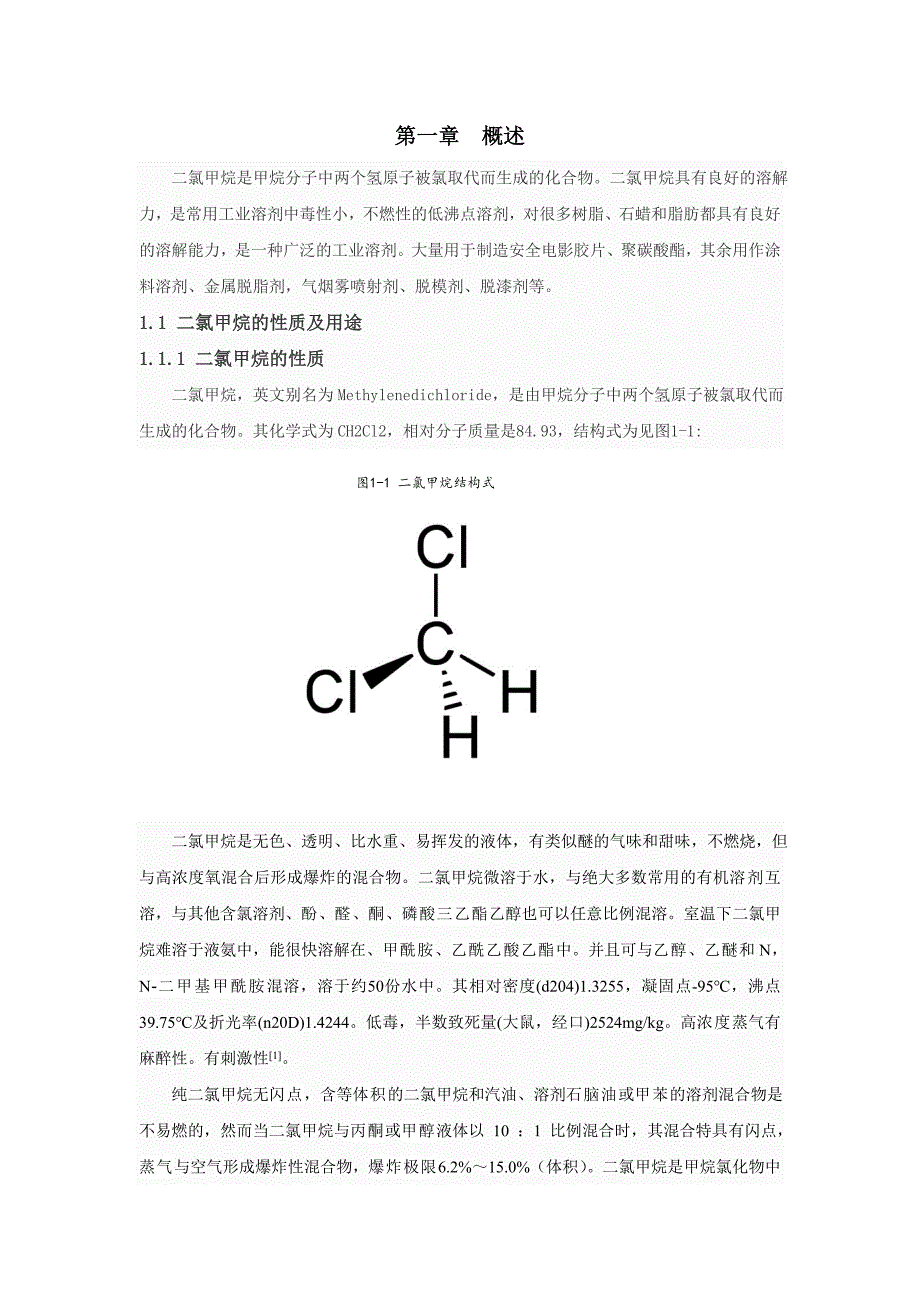 应用化学毕业论文二氯甲烷甲醇丙酮水体系萃取剂筛选研究_第4页