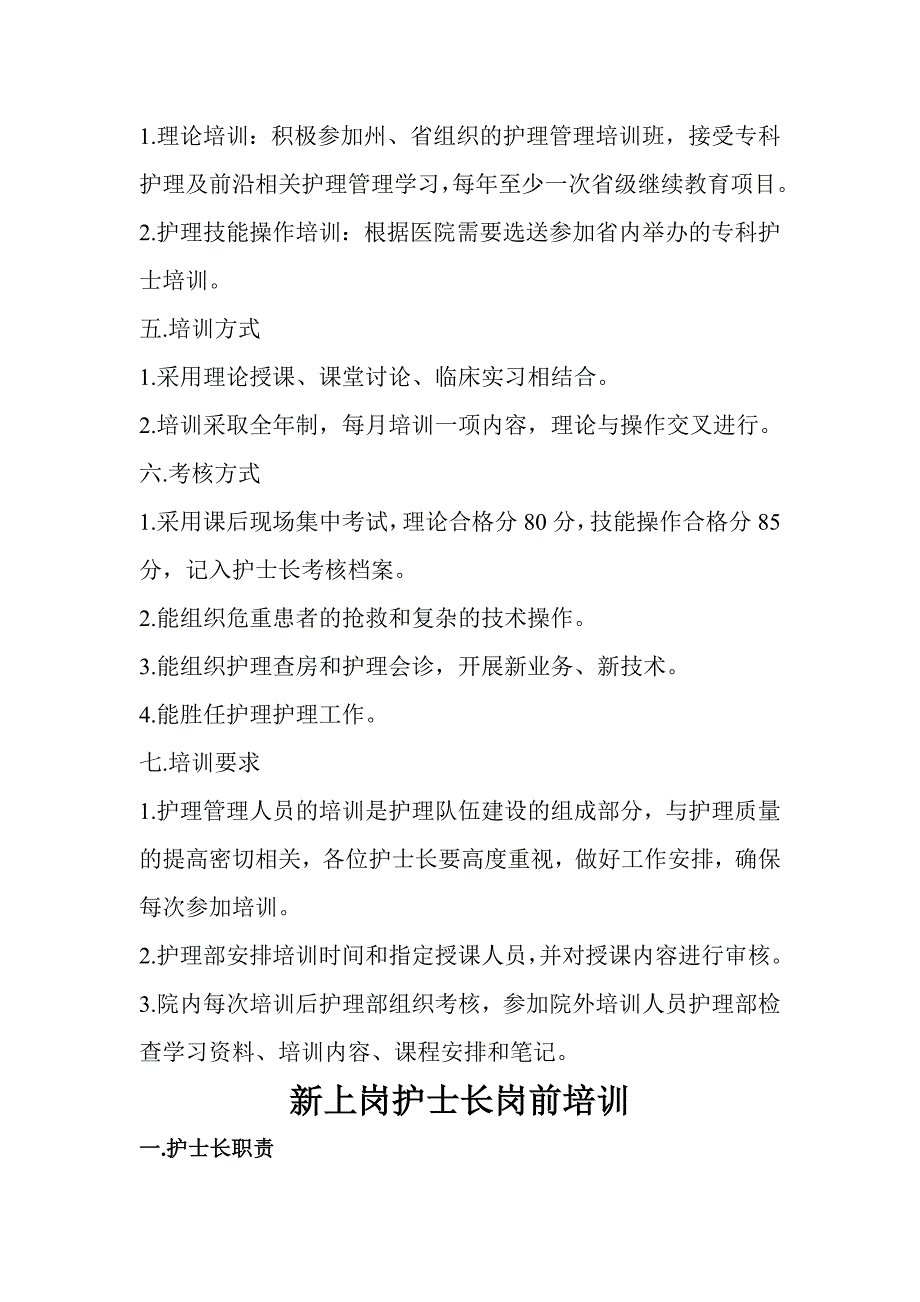 护理管理人员培训制度及计划.doc_第3页