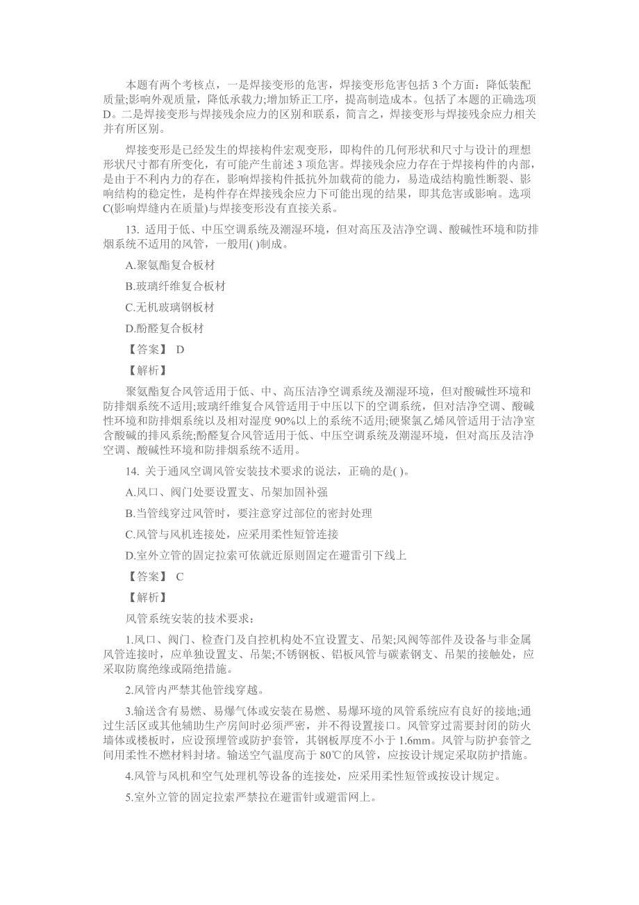 备考一级建造师考试机电工程考试题四附详尽答案及解析_第5页