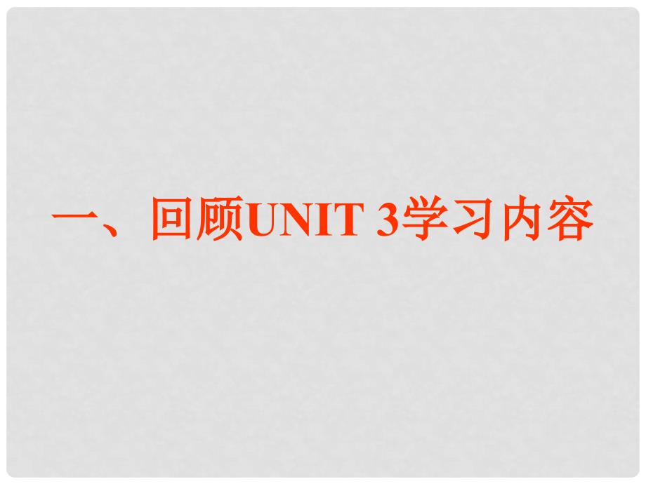 湖北省当阳市淯溪初级中学八年级英语下册 Unit4 《He said I was hardworking》 period 2 课件2 人教新目标版_第3页