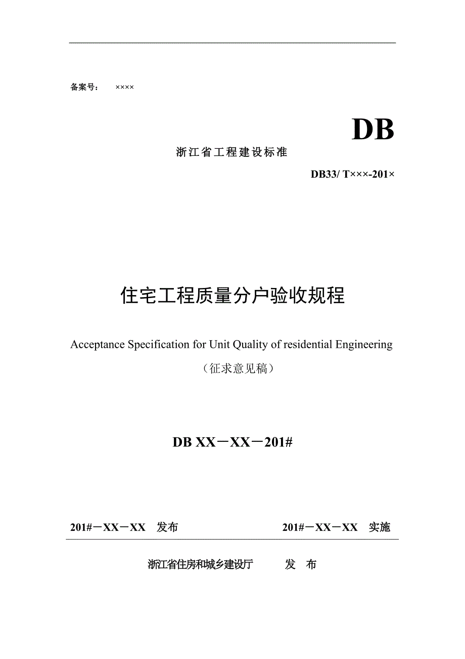 浙江省工程建设标准住宅工程质量分户验收规程;_第1页