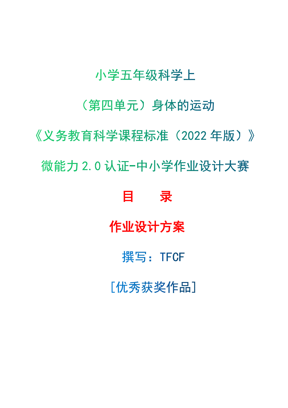 [信息技术2.0微能力]：小学五年级科学上（第四单元）身体的运动--中小学作业设计大赛获奖优秀作品-《义务教育科学课程标准（2022年版）》_第1页
