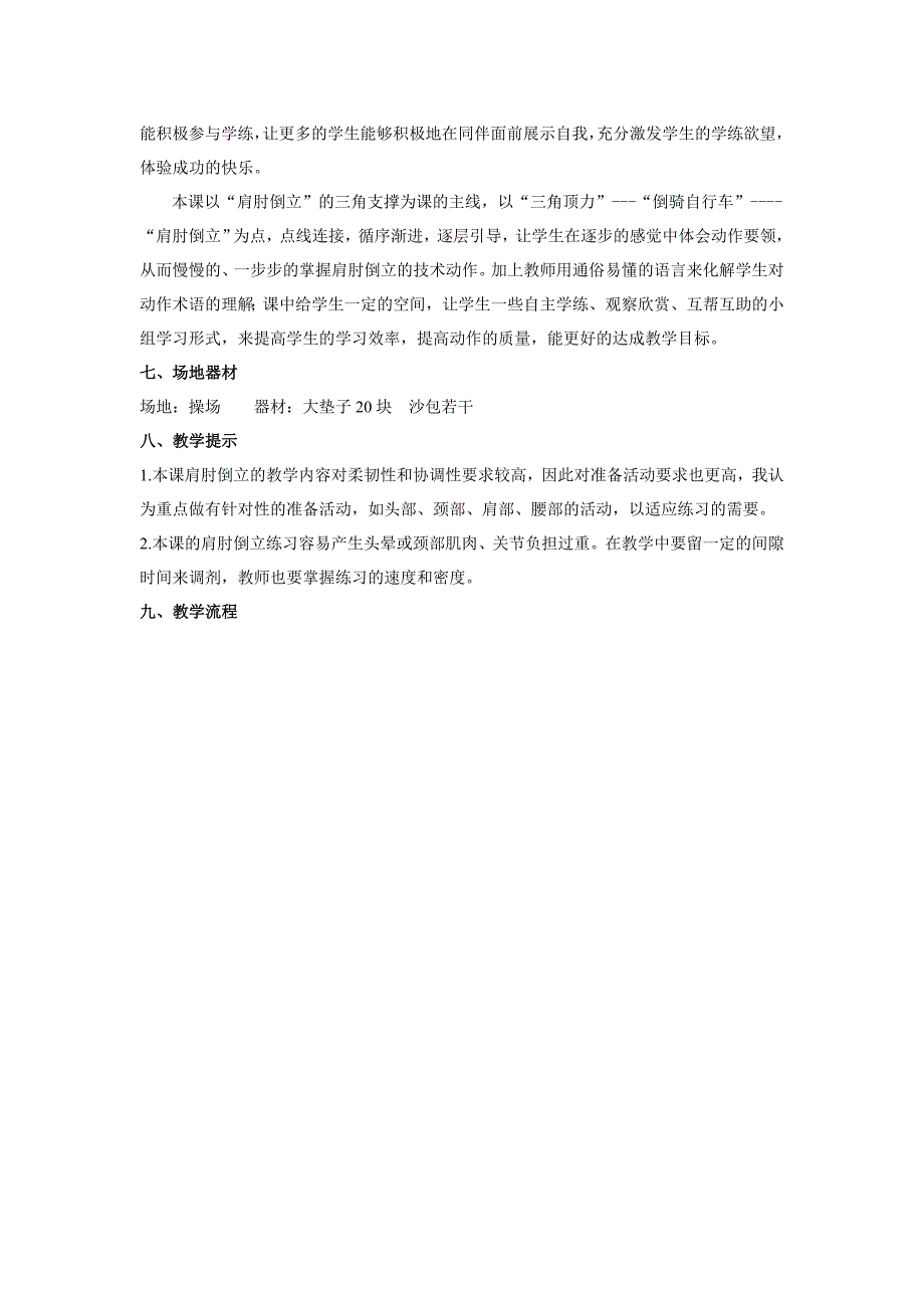 我上传的是肩肘倒立教学设计和说课稿正式稿.doc_第2页