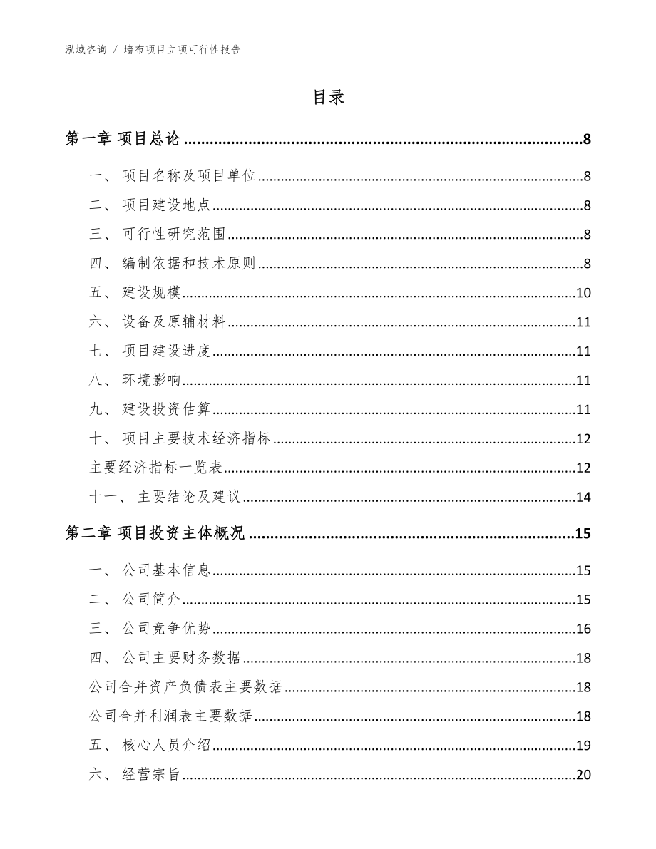 墙布项目立项可行性报告【模板参考】_第3页