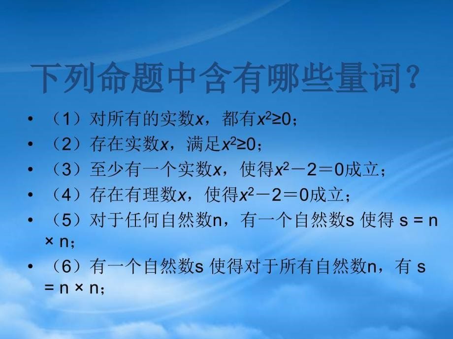 福建省长泰一中高中数学141全称量词与存在量词一量词课件新人教A选修11_第5页