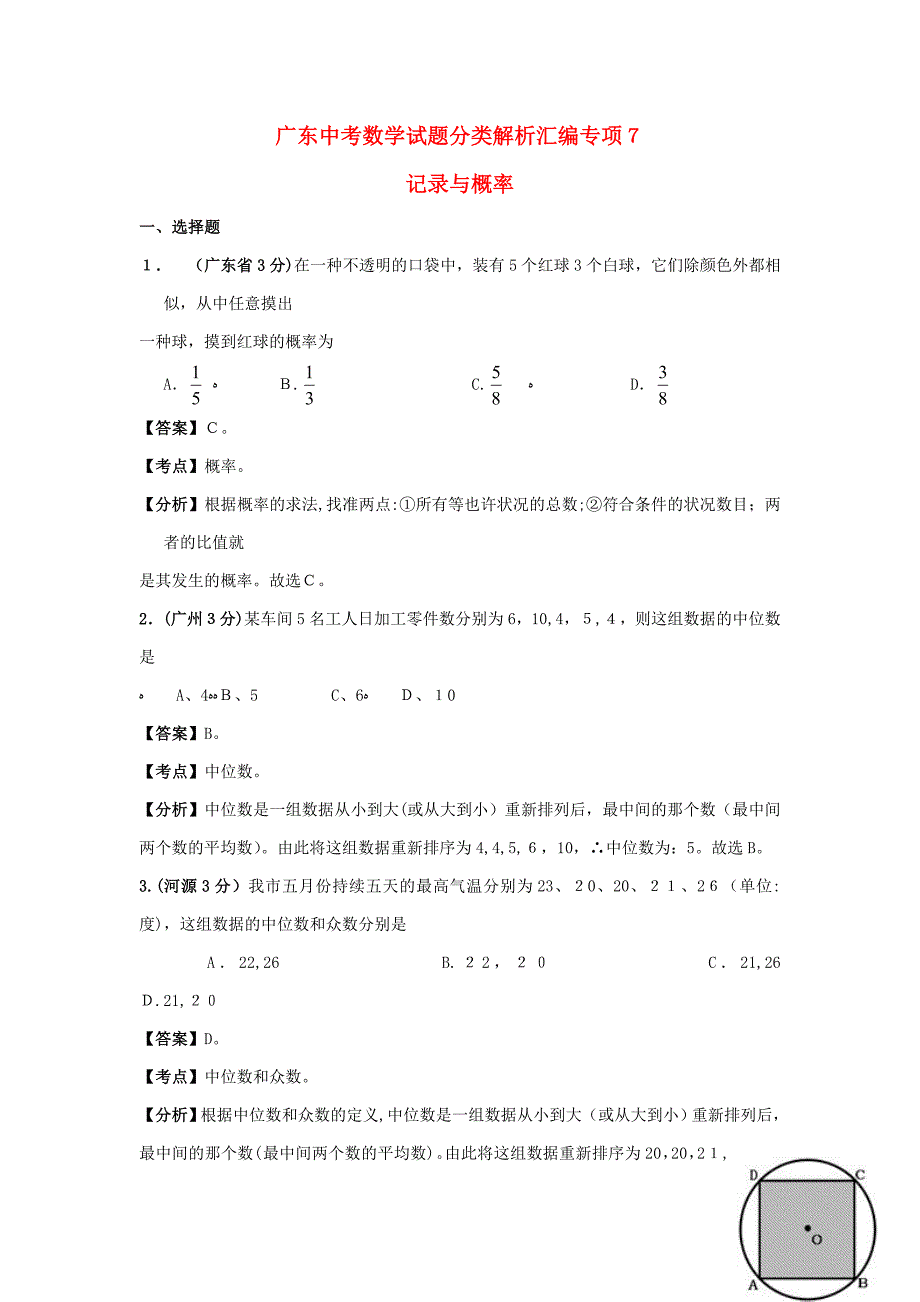 广东省中考数学往年考点分类解析汇编7_第1页