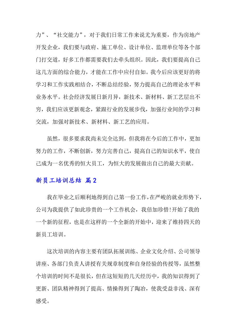 2022年关于新员工培训总结范文集锦9篇【模板】_第3页