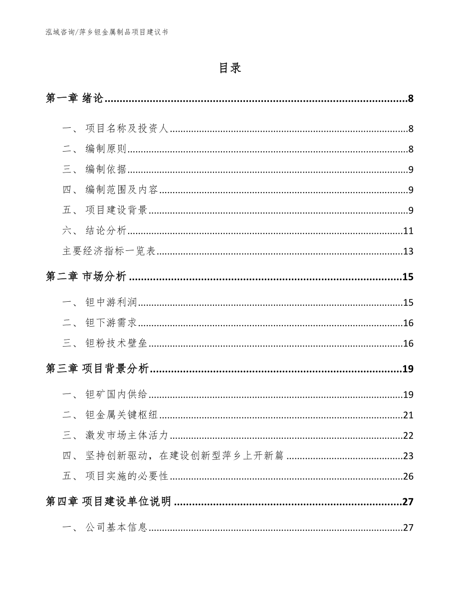 萍乡钽金属制品项目建议书范文模板_第1页