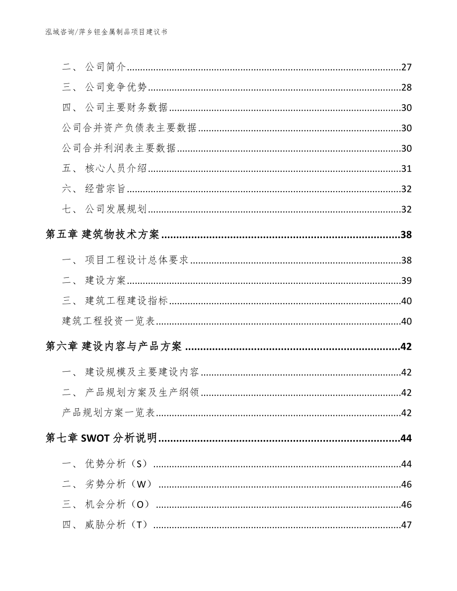 萍乡钽金属制品项目建议书范文模板_第2页