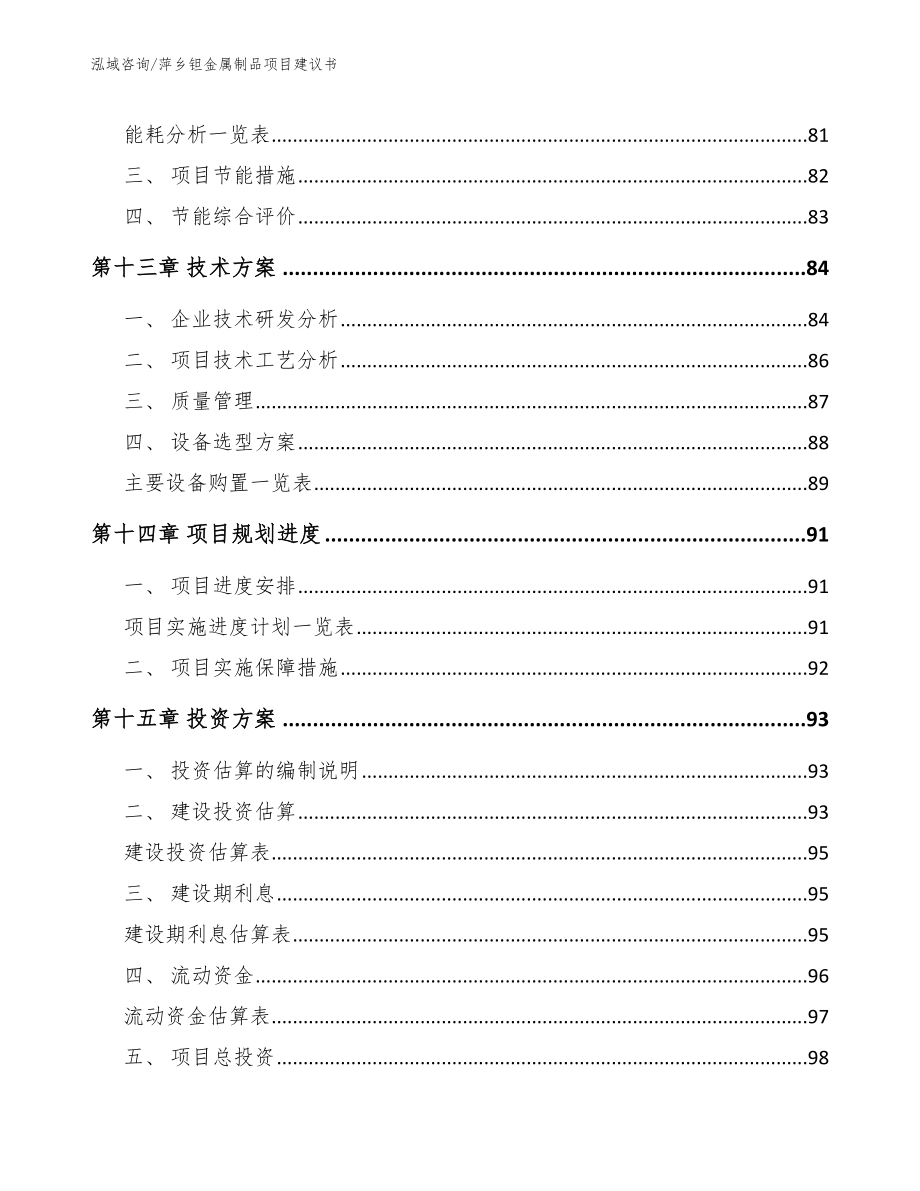 萍乡钽金属制品项目建议书范文模板_第4页