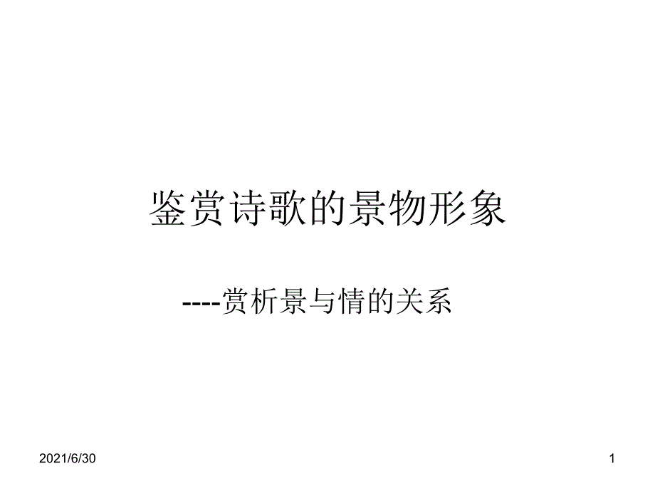 景与情的关系_第1页