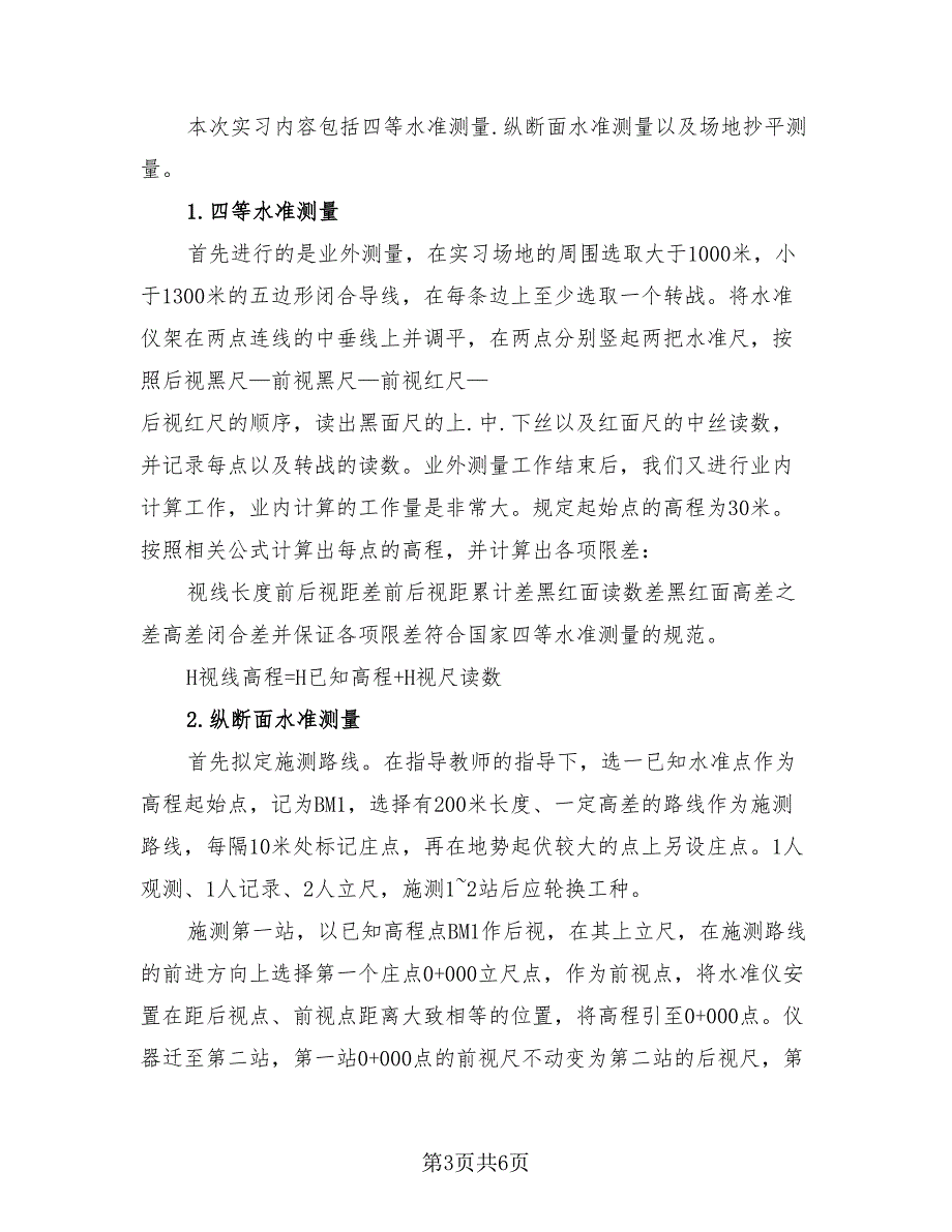 2023测量实习工作总结（2篇）.doc_第3页