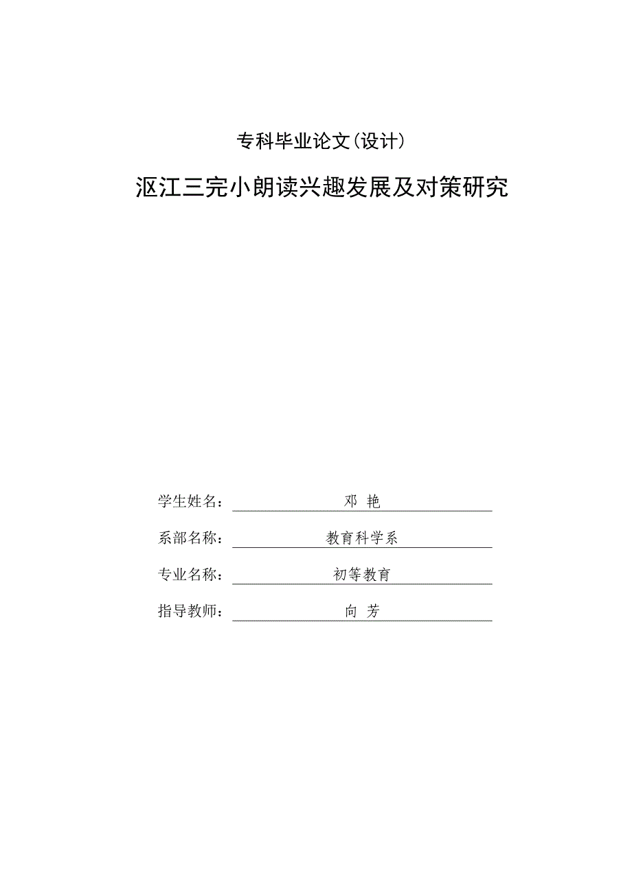 小学生朗读兴趣发展及对策研究-毕业论文设计.doc_第2页