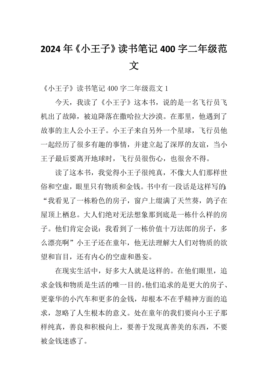 2024年《小王子》读书笔记400字二年级范文_第1页