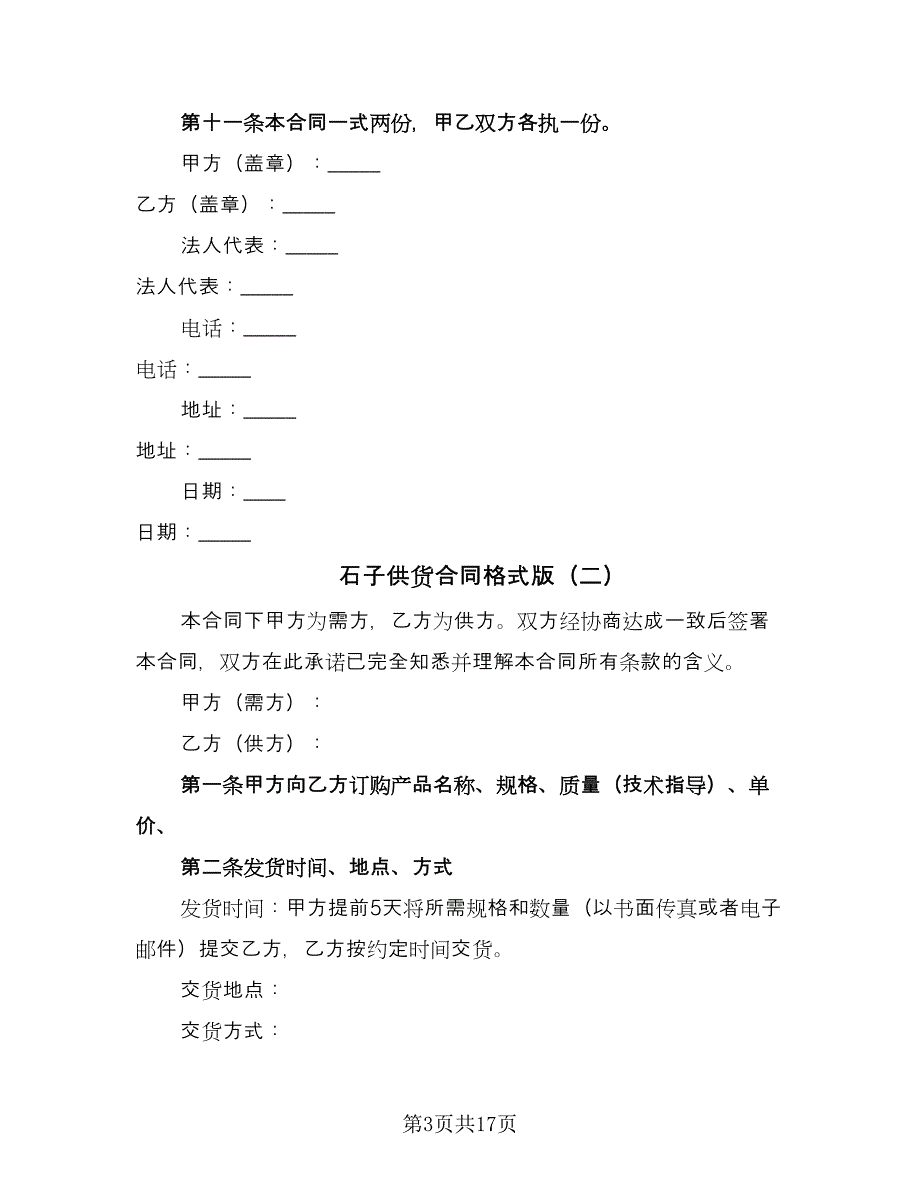 石子供货合同格式版（7篇）_第3页