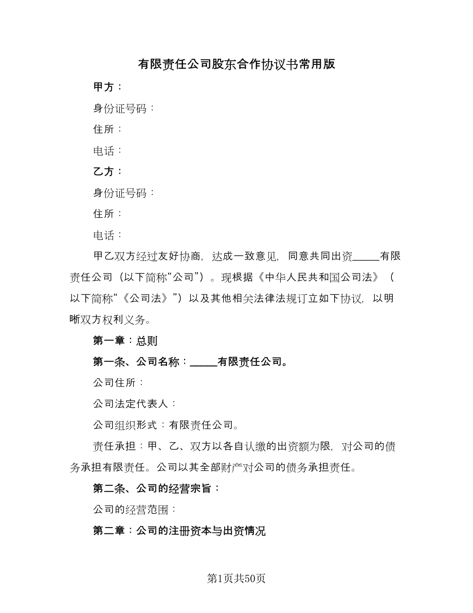 有限责任公司股东合作协议书常用版（八篇）_第1页