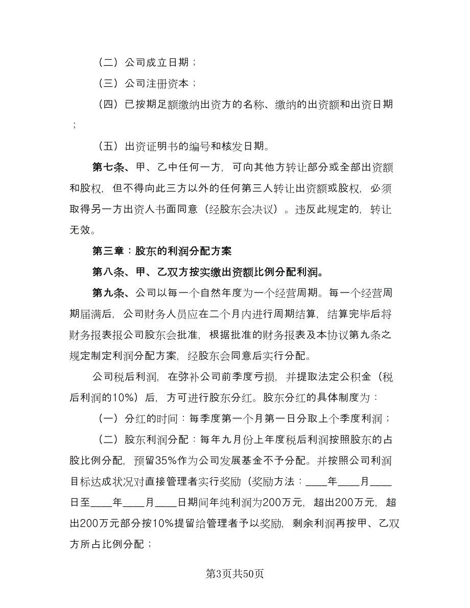 有限责任公司股东合作协议书常用版（八篇）_第3页