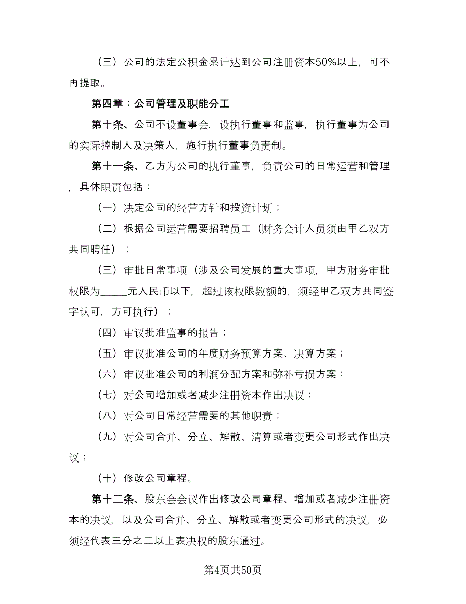 有限责任公司股东合作协议书常用版（八篇）_第4页