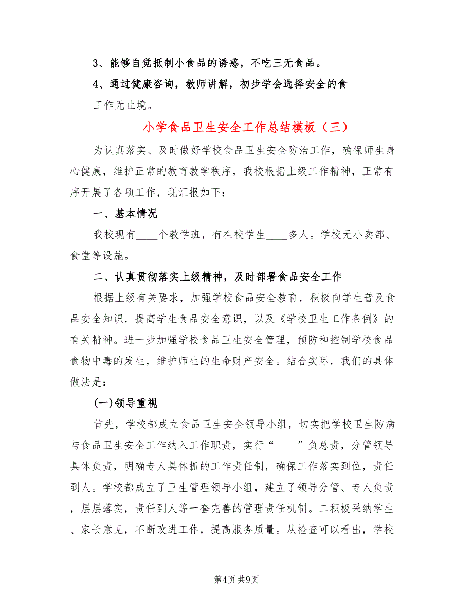 小学食品卫生安全工作总结模板(5篇)_第4页