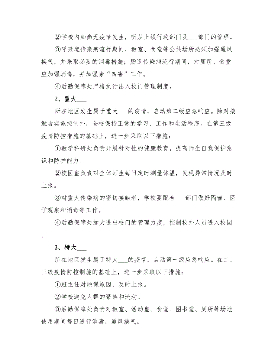 2022年一小流行性传染病应急预案_第3页