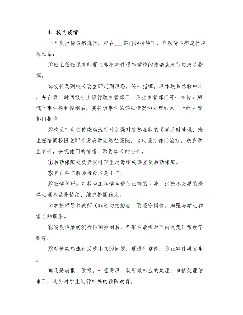 2022年一小流行性传染病应急预案_第4页