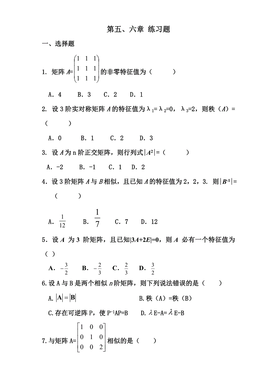 线性代数第五、六章 练习题.doc_第1页