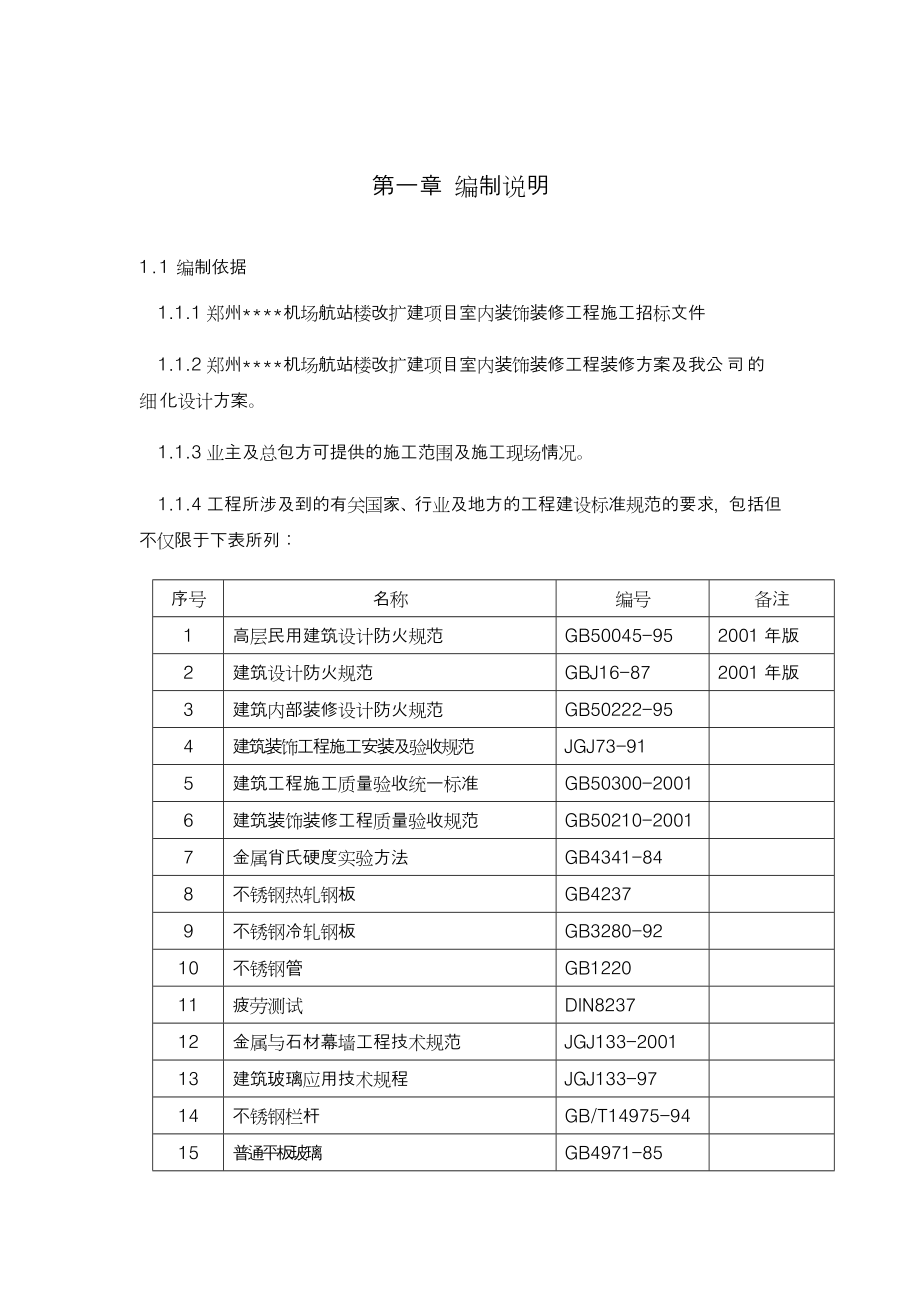 郑州某机场航站楼改扩建工程施工组织方案_第2页