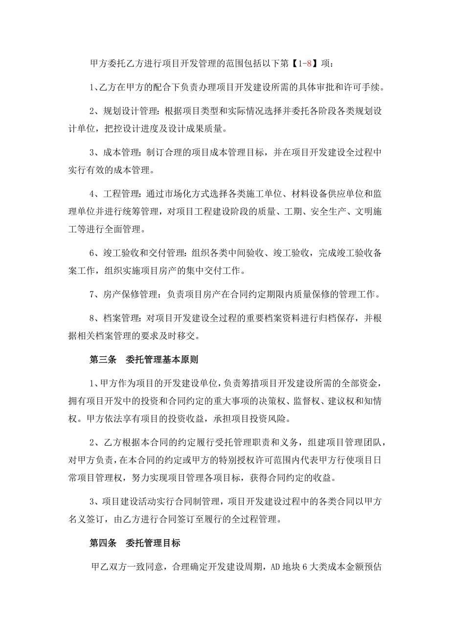 房产项目委托开发管理合同书_第5页