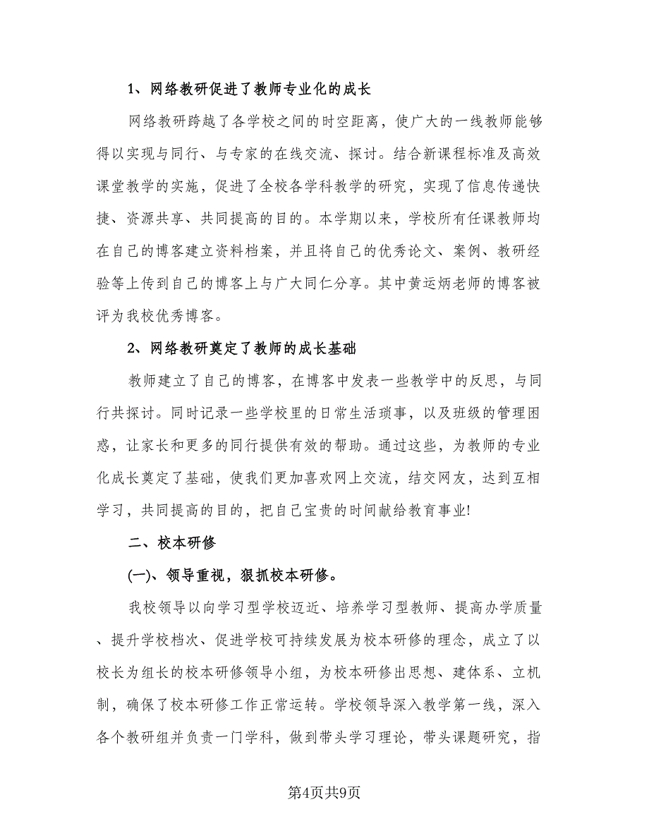 教师教研个人活动总结格式范文（三篇）.doc_第4页