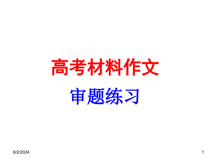 材料作文审题指导.ppt_第1页