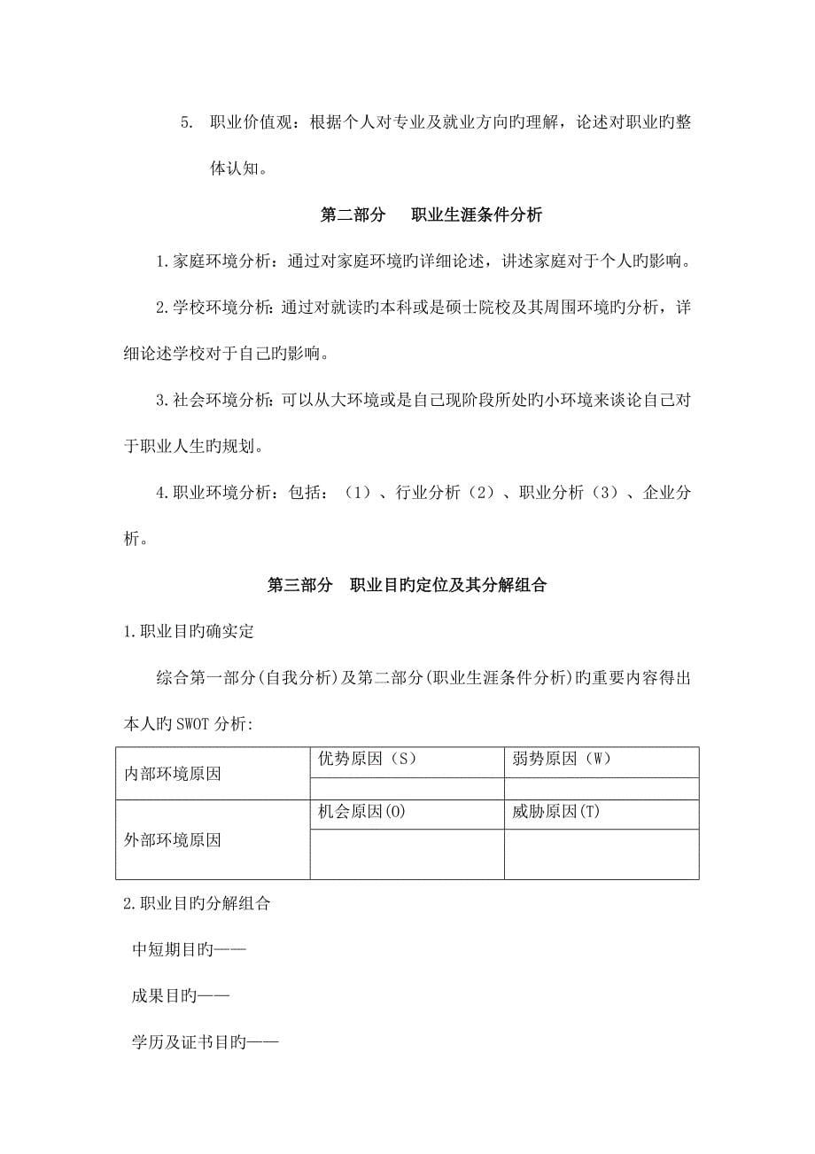 精选资料大学生swot分析图表大学生职业生涯规划书_第5页