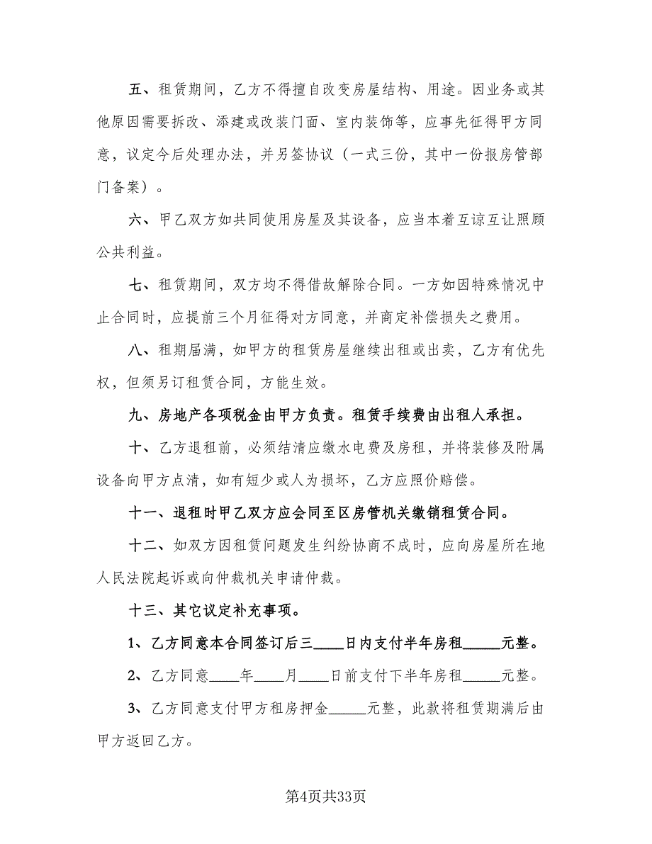 房屋租赁协议书的简单范文（九篇）_第4页