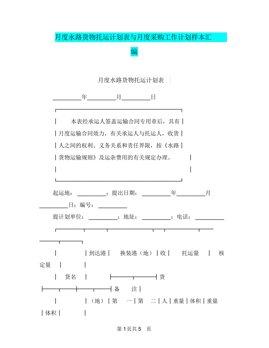 月度水路货物托运计划表与月度采购工作计划样本汇编.doc_第1页