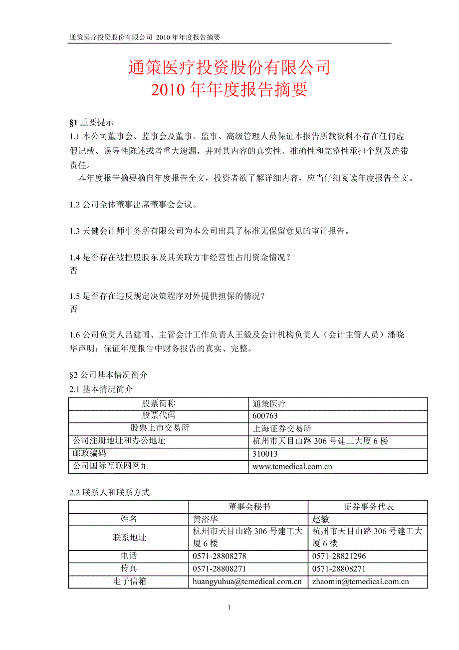 600763通策医疗年报摘要_第1页