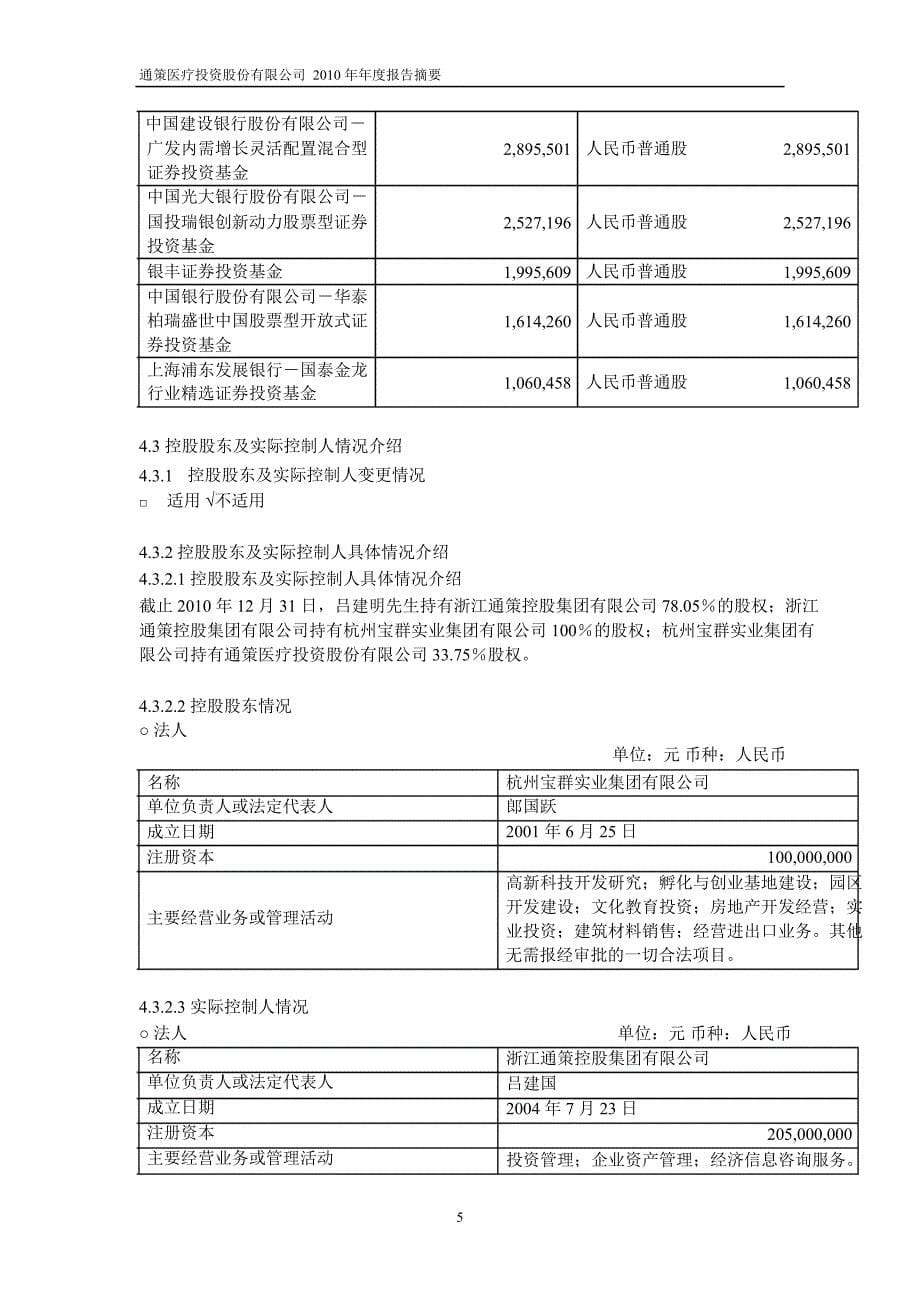 600763通策医疗年报摘要_第5页